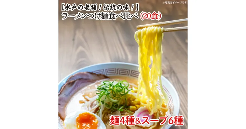 【ふるさと納税】【レビューキャンペーン】ラーメンつけ麺食べ比べ（20食）麺4種スープ6種（EM-1）