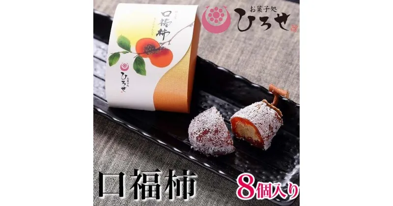 【ふるさと納税】お菓子処ひろせ　口福柿 (8個入り)【最高級和菓子 和菓子 干し柿 栗 栗きんとん 羊羹 あんこ 餡】 （CL-9）