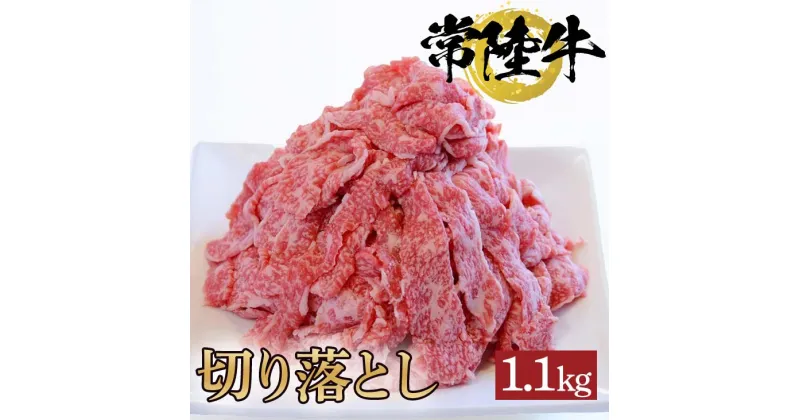 【ふるさと納税】【レビューキャンペーン】常陸牛切り落とし　1.1kg【牛 お歳暮 熨斗対応 ギフト 常陸牛 黒毛和牛 国産 和牛 ブランド牛 銘柄牛 霜降り 切り落とし お得】（BG-15）