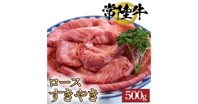 【ふるさと納税】【レビューキャンペーン】常陸牛ロースすきやき用　500g【牛 お歳暮 熨斗対応 ギフト 常陸牛 黒毛和牛 国産 ブランド牛 銘柄牛 ロース すき焼き 肉 霜降り】（BG-6）