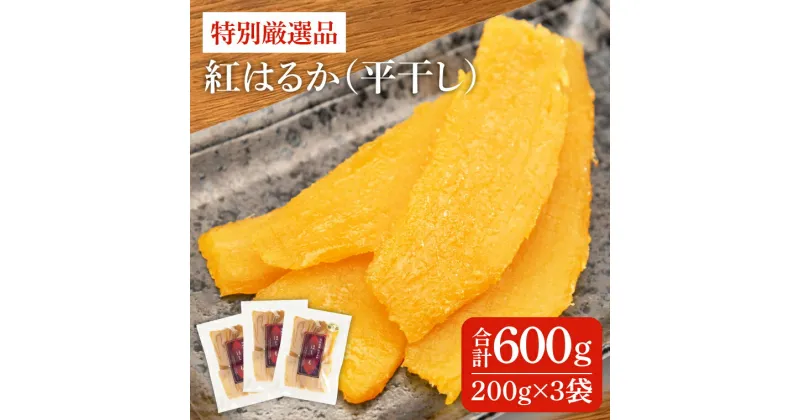 【ふるさと納税】【レビューキャンペーン】特別厳選品 紅はるか 干し芋 600g 【特別 厳選 紅はるか 国産 無添加 干しいもスイートポテト おいも スイーツ お菓子 和菓子 和スイーツ ほしいも さつまいも 特撰 15000円以下 贈り物 ギフト 水戸 茨城】（AG-1）