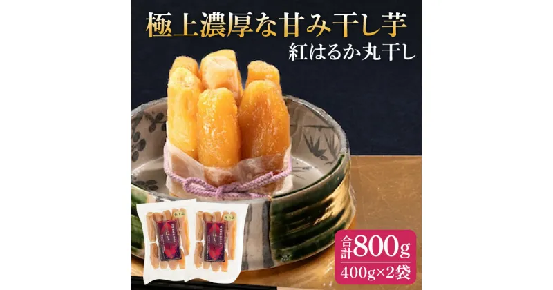 【ふるさと納税】【レビューキャンペーン】紅はるか 極上丸干し 800g【やわらか 濃厚な甘み 干し芋 無添加 スイートポテト おいも スイーツ 干しいも ほしいも さつまいも べにはるか おやつ 完熟芋 自然食品 贈り物 水戸 茨城】（AG-2）