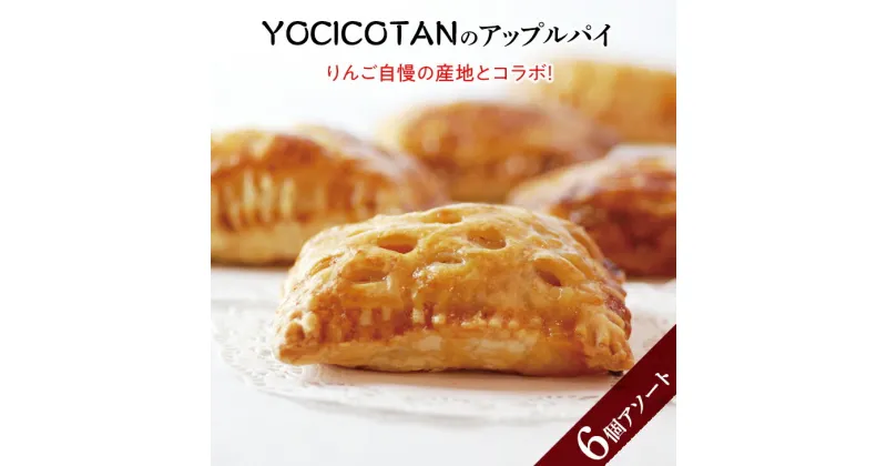 【ふるさと納税】【レビューキャンペーン】YOCICOTANのアップルパイ 6個アソート【アップルパイ りんご リンゴ 林檎 パイ デザート オーガニック シナモン 糖質オフ カロリーオフ】（AH-2）