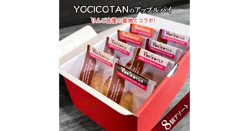 【ふるさと納税】【レビューキャンペーン】YOCICOTANのアップルパイ 8個アソート【アップルパイ りんご リンゴ 林檎 パイ デザート オーガニック シナモン 糖質オフ カロリーオフ】（AH-3）