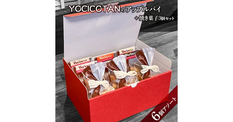 【ふるさと納税】【レビューキャンペーン】YOCICOTANのアップルパイ 6個アソート＋焼き菓子 3個セット【アップルパイ りんご リンゴ 林檎 パイ 焼き菓子 セット デザート オーガニック シナモン 糖質オフ カロリーオフ】（AH-4）