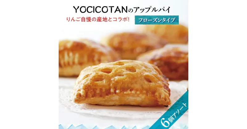 【ふるさと納税】【レビューキャンペーン】【YOCICOTAN】アップルパイ 6個アソート フローズンタイプ【アップルパイ りんご リンゴ 林檎 パイ 冷凍 フローズン デザート オーガニック シナモン 糖質オフ カロリーオフ】（AH-1）