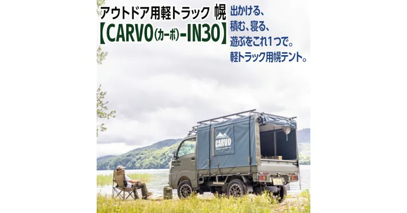 【ふるさと納税】【レビューキャンペーン】アウトドア用軽トラック幌【CARVO（カーボ）-IN30】 ※着日指定送不可 ※離島への配送不可（EA-1）