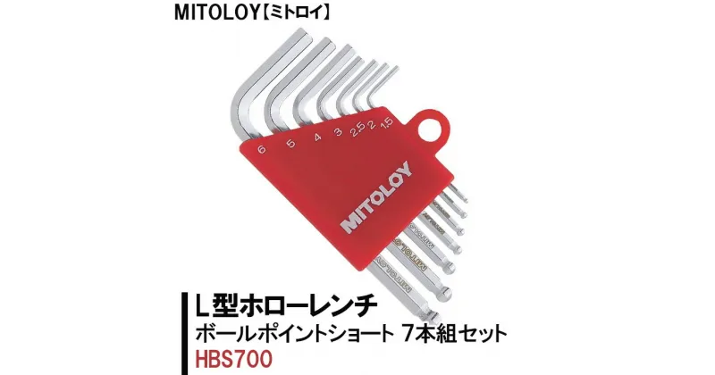 【ふるさと納税】【レビューキャンペーン】MITOLOY（ミトロイ）L型ホローレンチ　ボールポイントショート 7本組セット　HBS700【六角棒レンチ　工具】※着日指定不可（DJ-1）