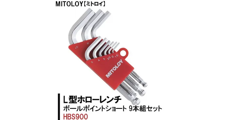 【ふるさと納税】【レビューキャンペーン】MITOLOY（ミトロイ）L型ホローレンチ　ボールポイントショート 9本組セット　HBS900【六角棒レンチ　工具】※着日指定不可（DJ-2）