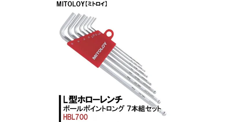 【ふるさと納税】【レビューキャンペーン】MITOLOY（ミトロイ）L型ホローレンチ　ボールポイントロング 7本組セット　HBL700【六角棒レンチ　工具】※着日指定不可（DJ-3）