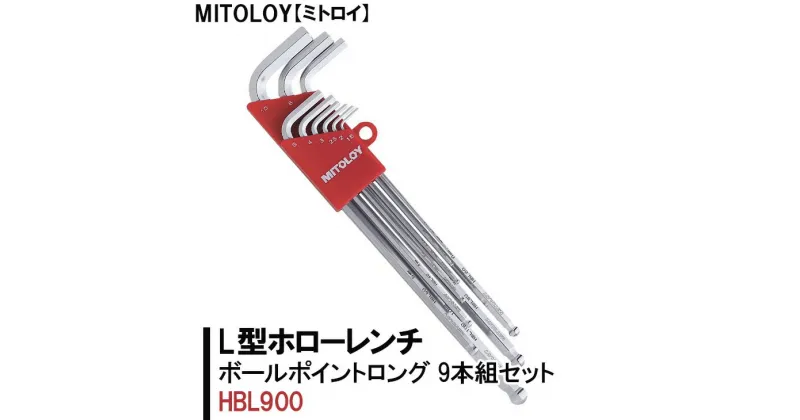 【ふるさと納税】【レビューキャンペーン】MITOLOY（ミトロイ）L型ホローレンチ　ボールポイントロング　9本組セット　HBL900【六角棒レンチ　工具】※着日指定不可（DJ-4）