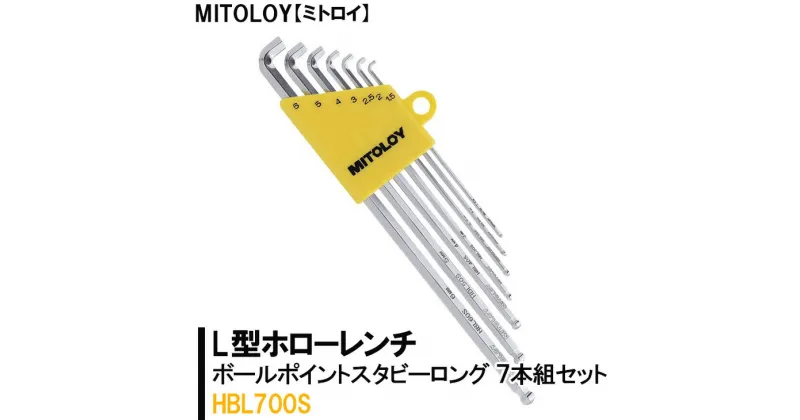 【ふるさと納税】【レビューキャンペーン】MITOLOY（ミトロイ）L型ホローレンチ　ボールポイントスタビーロング 　7本組セット　HBL700S【六角棒レンチ　工具】※着日指定不可（DJ-5）