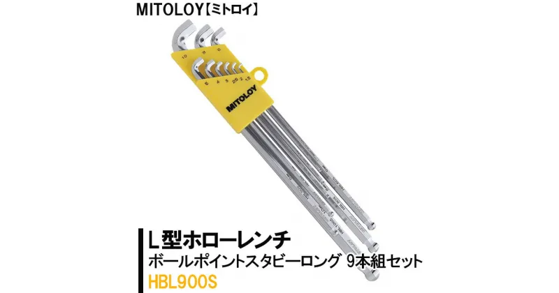 【ふるさと納税】【レビューキャンペーン】MITOLOY（ミトロイ）L型ホローレンチ　ボールポイントスタビーロング 9本組セット　HBL900S【六角棒レンチ　工具】※着日指定不可（DJ-6）