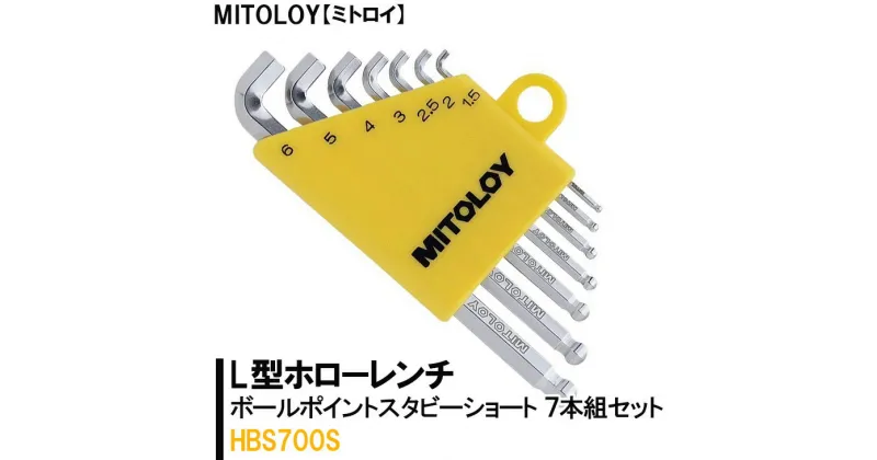 【ふるさと納税】【レビューキャンペーン】MITOLOY（ミトロイ）L型ホローレンチ ボールポイントスタビーショート 7本組セット　HBS700S【六角棒レンチ　工具】※着日指定不可（DJ-7）