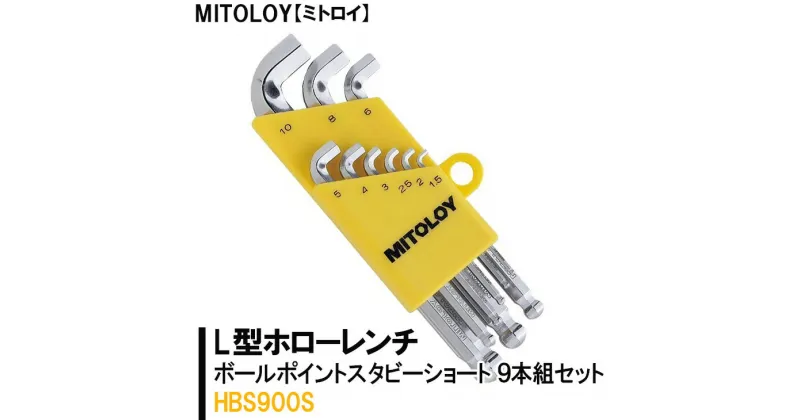 【ふるさと納税】【レビューキャンペーン】MITOLOY（ミトロイ）L型ホローレンチ　ボールポイントスタビーショート 9本組セット　HBS900S【六角棒レンチ　工具】※着日指定不可（DJ-8）