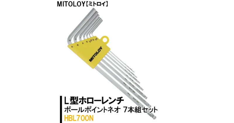 【ふるさと納税】【レビューキャンペーン】MITOLOY（ミトロイ）L型ホローレンチ　ボールポイントネオ 7本組セット　HBL700N【六角棒レンチ　工具】※着日指定不可（DJ-9）