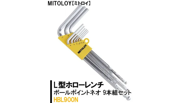 【ふるさと納税】【レビューキャンペーン】MITOLOY（ミトロイ）L型ホローレンチ　ボールポイントネオ 9本組セット　HBL900N【六角棒レンチ　工具】※着日指定不可（DJ-10）