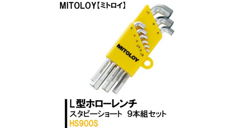 【ふるさと納税】【レビューキャンペーン】MITOLOY（ミトロイ）L型ホローレンチ　スタビーショート 9本組セット　HS900S【六角棒レンチ　工具】※着日指定不可（DJ-11）