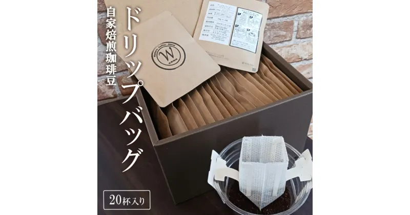 【ふるさと納税】【レビューキャンペーン】自家焙煎珈琲豆ドリップバッグ(20杯入り)（ER-1）