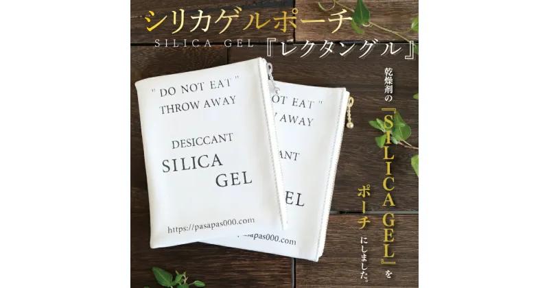 【ふるさと納税】SILICA GEL シリカゲルポーチ 『レクタングル』【小物 ポーチ 本革 数量限定 手作り 革製品 小物入れ 水戸市 茨城県 】（AF-1）