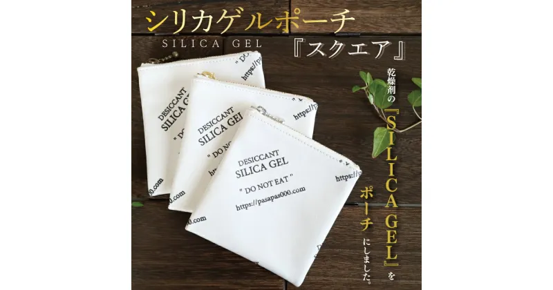 【ふるさと納税】SILICA GEL シリカゲルポーチ 『スクエア』【小物 ポーチ 本革 数量限定 手作り 革製品 小物入れ 水戸市 茨城県 】（AF-2）