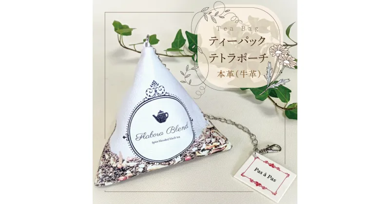 【ふるさと納税】【レビューキャンペーン】Tea Bag ティーパックテトラポーチ【小物 ポーチ 本革 数量限定 手作り 革製品 小物入れ 水戸市 茨城県 】（AF-3）