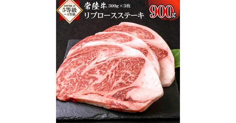 【ふるさと納税】【レビューキャンペーン】常陸牛リブロースステーキ900g 【茨城県 ブランド牛 牛肉 ひたちぎゅう A5 お祝い グルメ 冷凍 茨城県 水戸市】（AI-2）