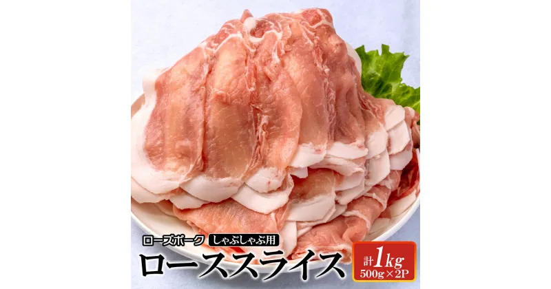 【ふるさと納税】【レビューキャンペーン】ローズポーク　ローススライスしゃぶしゃぶ用1kg 【茨城県 ブランド豚 豚肉 しゃぶしゃぶ 薄切り 冷凍 茨城県 水戸市】（AI-4）