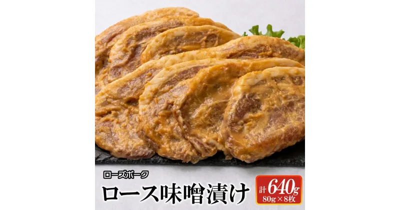 【ふるさと納税】【レビューキャンペーン】ローズポーク　ロース味噌漬け640g 【茨城県 ブランド豚 豚肉 みそ 全国銘柄食肉 コンテスト 受賞 水戸市】（AI-5）