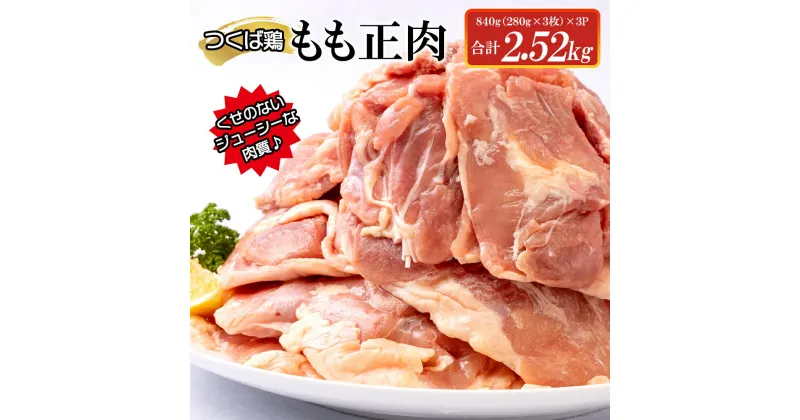 【ふるさと納税】【レビューキャンペーン】つくば鶏もも正肉 2.52kg 【茨城県 鶏肉 チキン モモ ステーキ からあげ ジューシー 15000円以下 冷凍 水戸市】（AI-6）