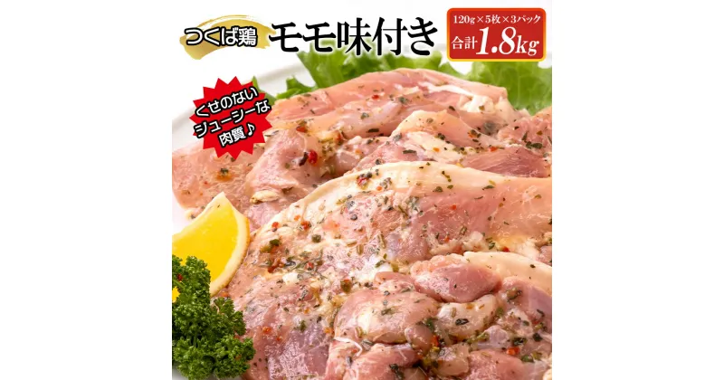 【ふるさと納税】【レビューキャンペーン】つくば鶏モモ味付き1.8kg 【茨城県 鶏肉 チキン もも からあげ 時短 ジューシー 15000円以下 冷凍 水戸市】（AI-7）