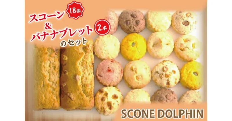 【ふるさと納税】【レビューキャンペーン】スコーン18個とバナナブレット2本のセット 【スイーツ 焼き菓子 パン おいしい セット しっとり 甘い 人気 本場 大容量 水戸市】（AR-1）