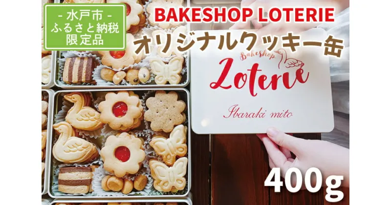 【ふるさと納税】【レビューキャンペーン】【BAKE SHOP LOTERIE】限定！オリジナルクッキー缶【数量限定 クッキー お菓子 おやつ バター 詰合せ 詰め合わせ クッキー缶 ギフト プレゼント 贈り物 水戸市 茨城県】（AB-1）