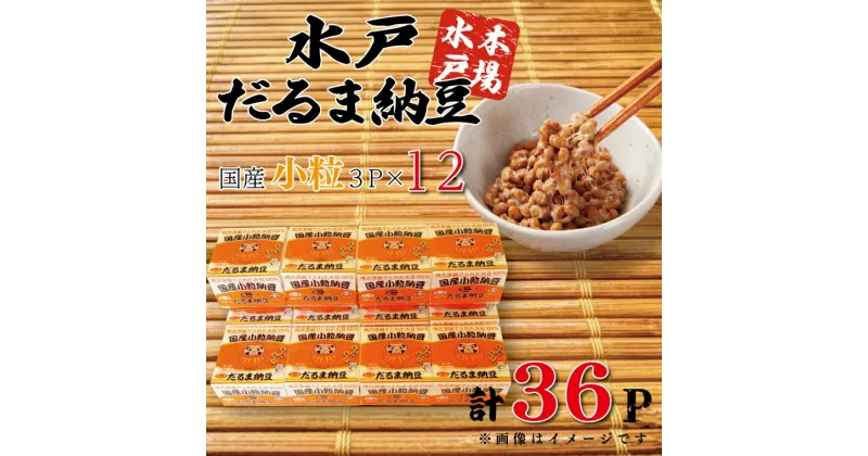 【ふるさと納税】水戸　だるま納豆国産小粒3P（12個入り）【なっとう 水戸 県産 こつぶ 3パック セット 大容量 36個 朝食 5000円以下 茨城県】（AS-2）