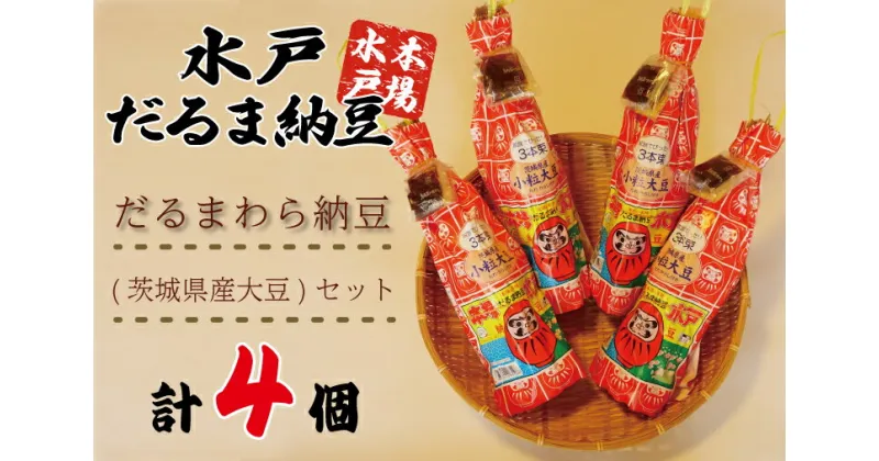 【ふるさと納税】【レビューキャンペーン】水戸　だるまわら納豆（茨城県産大豆）セット【なっとう 水戸 県産 ワラ 藁 朝食 おかず 10000円以下 茨城県】(AS-4)