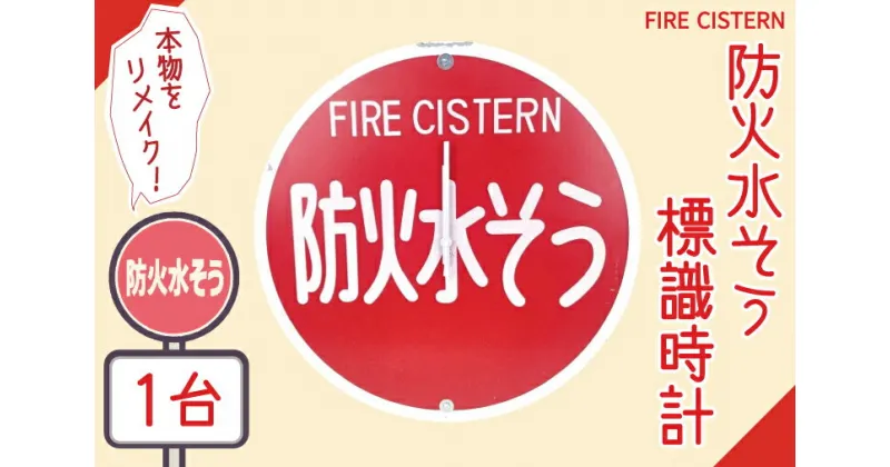 【ふるさと納税】【レビューキャンペーン】防火水そう標識時計【標識 消火栓 防火水そう 消火栓 防火水槽標識 防火水そう標識 消火栓標識 時計 標識 レトロ】（BF-2）