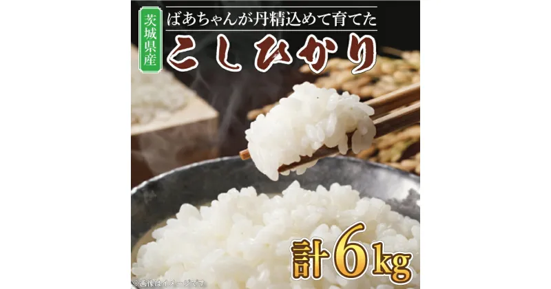 【ふるさと納税】【レビューキャンペーン】【令和5年産】ほっぺが落ちそう！ばあちゃんが丹精込めて育てた茨城県産こしひかり 【お米 コシヒカリ 3kg×2 ごはん 農家 直送 おいしい 白米 10000円以内 水戸市 】（BJ-2）