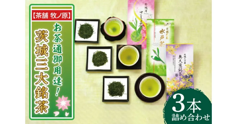 【ふるさと納税】【牧ノ原】お茶通御用達！茨城三大銘茶3本詰合せ【お茶 おちゃ お土産 おみやげ 水戸茶 オリジナル ティータイム さしま茶 奥久慈茶 熨斗 水戸市 茨城県】（BX-8）