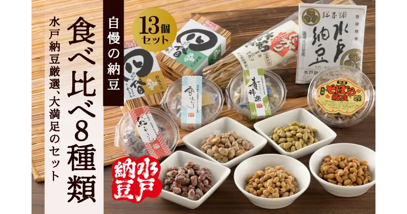 【ふるさと納税】【レビューキャンペーン】【水戸納豆】厳選！自慢の納豆食べ比べ8種類大満足セット（DL-10）