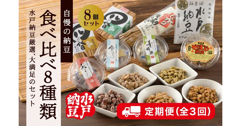 【ふるさと納税】【レビューキャンペーン】〈定期便/全3回〉厳選！自慢の納豆食べ比べ8種類大満足セット【水戸納豆】（DL-17）