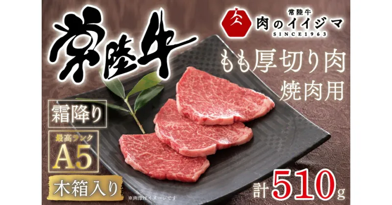 【ふるさと納税】【レビューキャンペーン】焼き肉 焼肉 ギフト プレゼント 内祝い お礼 出産祝い 黒毛和牛 常陸牛A5焼肉用霜降りもも厚切り肉 510g 内祝い 快気祝い 箱入り 熨斗 ふるさと納税 焼肉 ギフト ＜木箱入り・特製タレ付き＞ ギフト対応（DU-35）