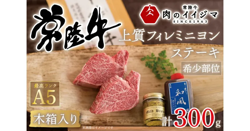 【ふるさと納税】【レビューキャンペーン】【希少部位】ヒレステーキ ヒレ肉 フィレ肉 常陸牛 黒毛和牛 国産牛 プレゼント 食べ物 ギフト 常陸牛A5上質フィレミニヨンステーキ 150g×2枚＜木箱入り・特製タレ／マスタード付き＞ ギフト対応【肉のイイジマ】（DU-36）