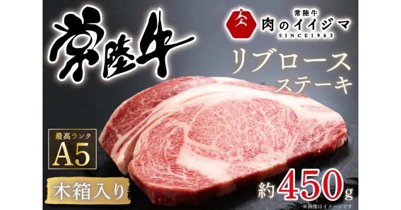 【ふるさと納税】【レビューキャンペーン】 ステーキ 1ポンド ステーキ肉 ステーキ ギフト ふるさと納税 お祝い 内祝い プレゼント 黒毛和牛 A5 ステーキ 常陸牛A5リブロース1ポンドステーキ＜木箱入り＞ ギフト対応 【肉のイイジマ】 茨城県 水戸市（DU-38）