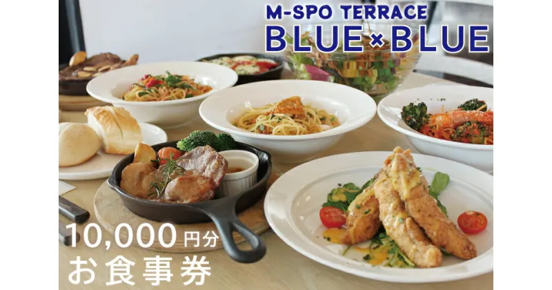 【ふるさと納税】【レビューキャンペーン】M-SPOTERRACE?BLUE×BLUEお食事券1万円分 【カフェ バル グルメ BBQ 宴会 飲み会 二次会 リゾート テラス お食事 チケット 35000円以内 10000円分 茨城県 水戸市】（BV-1）