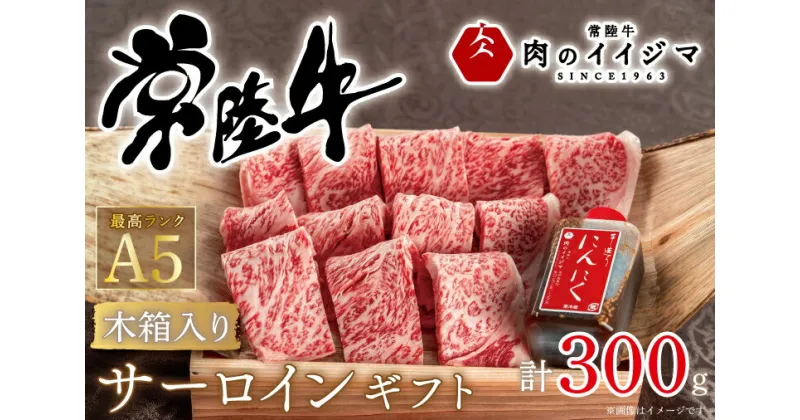 【ふるさと納税】【レビューキャンペーン】焼き肉 焼肉 ギフト プレゼント 内祝い お礼 出産祝い サーロイン 黒毛和牛 常陸牛A5焼き肉サーロインギフト（2人前 300g）＜木箱入り・特製タレ付き＞ 出産祝い 出産内祝い 箱入り 熨斗 ギフト対応（DU-50）