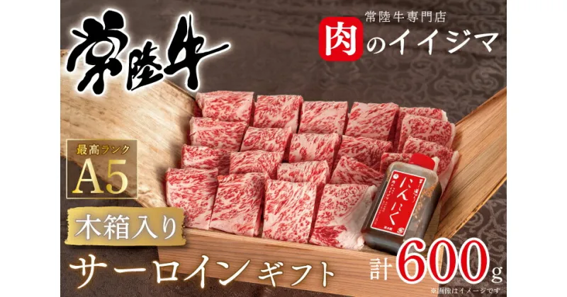 【ふるさと納税】【レビューキャンペーン】焼き肉 焼肉 ギフト プレゼント 内祝い お礼 出産祝い サーロイン 黒毛和牛 常陸牛A5焼き肉サーロインギフト（4人前 600g）＜木箱入り・特製タレ付き＞ 出産祝い 出産内祝い 箱入り 熨斗 ギフト対応（DU-51）