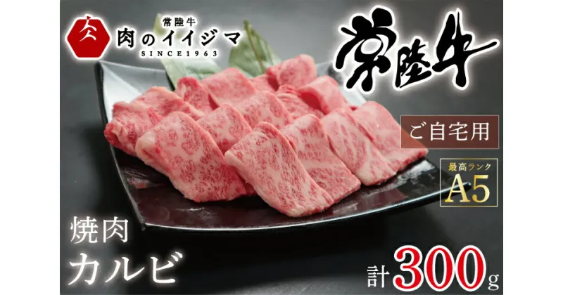 【ふるさと納税】【レビューキャンペーン】焼肉 カルビ 和牛 黒毛和牛 焼き肉 ギフト お礼 お祝い 内祝い 結婚祝い プレゼント 食べ物 常陸牛A5焼肉カルビご自宅用300g 母の日 バーベキュー BBQ ギフト対応 【肉のイイジマ】 茨城県 水戸市（DU-53）