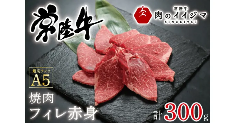 【ふるさと納税】【レビューキャンペーン】焼肉 ステーキ フィレ肉 赤身 ヒレステーキ ヒレ肉 A5 牛肉 焼肉 ギフト お礼 プレゼント 黒毛和牛 常陸牛A5焼肉フィレ赤身 300g プレゼント 内祝い 出産内祝い ギフト対応 【肉のイイジマ】 茨城県 水戸市 （DU-54）