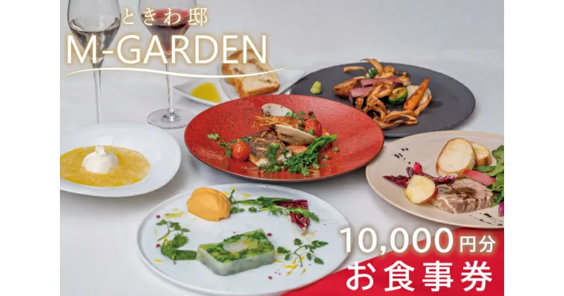 【ふるさと納税】【レビューキャンペーン】ときわ邸M-GARDEN　お食事券1万円 【千波湖 ゲストハウス お料理 グルメ チケット 10000円分 シェフ こだわり 記念日 ディナー 茨城県 水戸市】（BV-4）