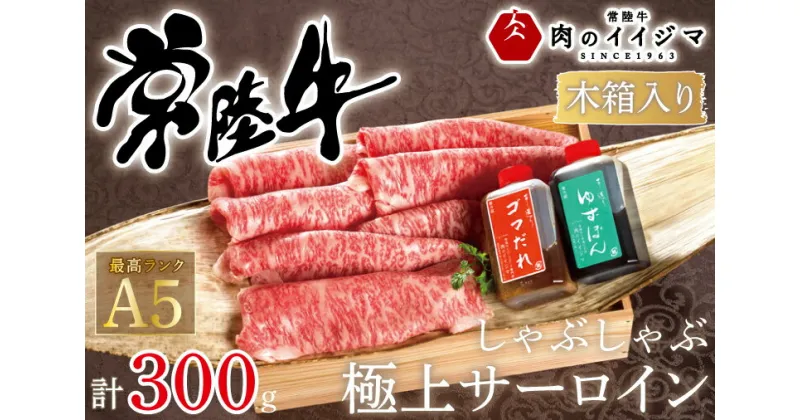 【ふるさと納税】【レビューキャンペーン】しゃぶしゃぶ 肉 牛 ふるさと納税 ゆずぽん ゴマダレ ギフト プレゼント 内祝い 出産祝い 記念日 プレゼント 常陸牛しゃぶしゃぶ極上サーロイン 300g＜木箱入り・特製タレ付き＞ ギフト対応【肉のイイジマ】（DU-62）